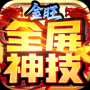 金旺全屏神技