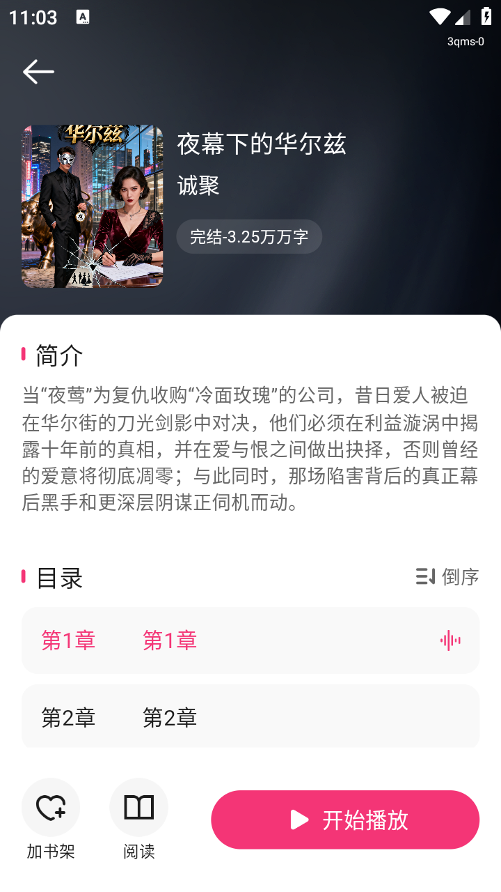 番加免費(fèi)聽書截圖