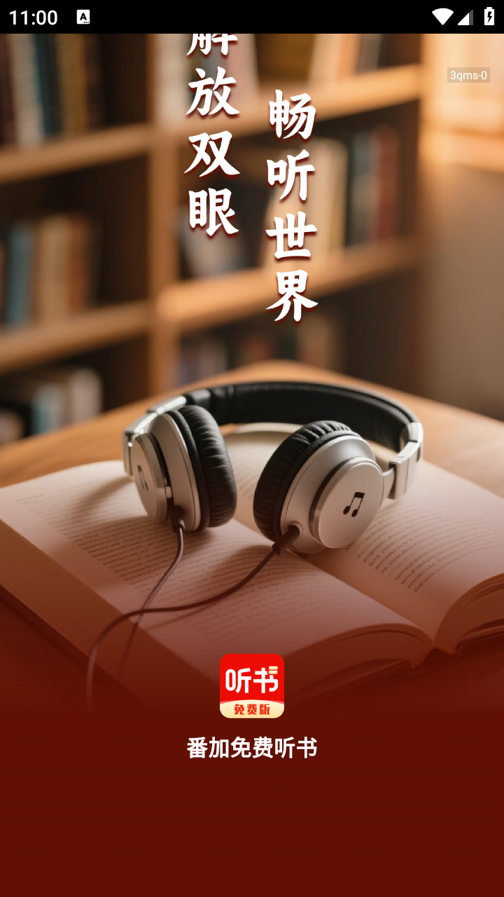 番加免費(fèi)聽書截圖