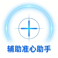 輔助準(zhǔn)心助手