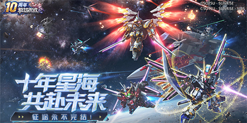 《敢達(dá)決戰(zhàn)》迎來十周年重大更新，全新升格典藏6星直送！