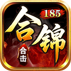 合錦合擊185