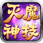 小白灭魔神技专属