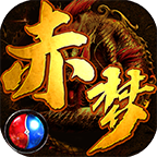 赤夢(mèng)傳奇3