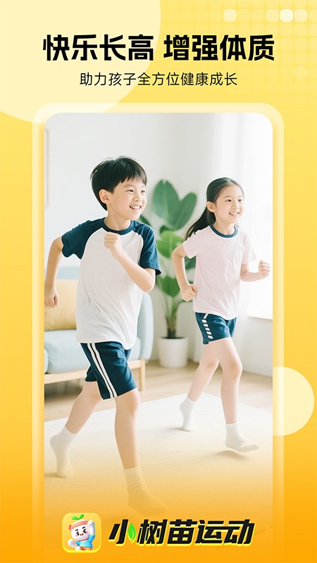 小樹苗運動截圖