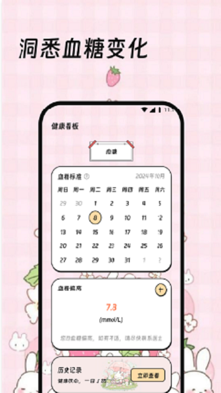 幸福血糖助手截圖