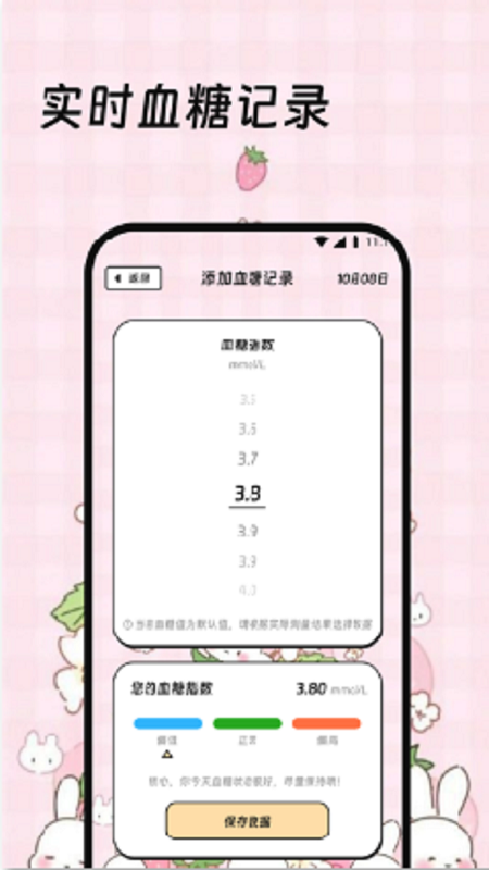 幸福血糖助手截圖