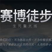 賽博徒步之生死鰲太線模擬器