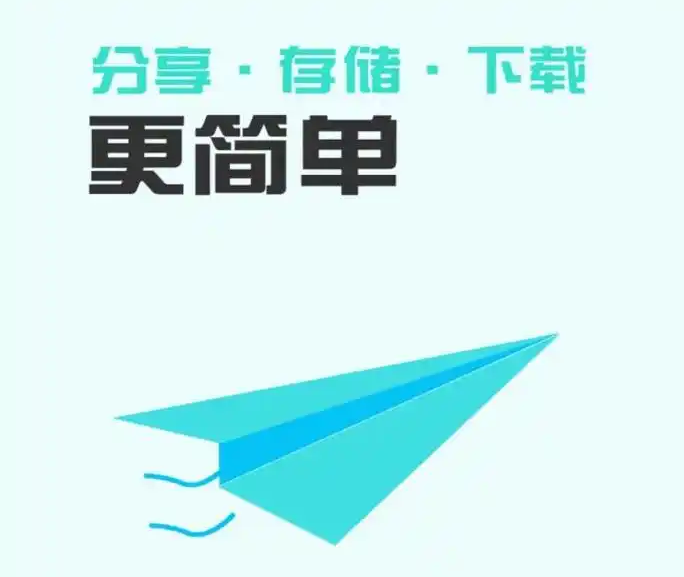 小飛機(jī)網(wǎng)盤