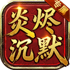 炎燼專屬沉默微變