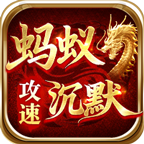 剑庐蚂蚁攻速沉默