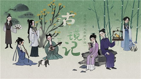 古鏡記官方版截圖