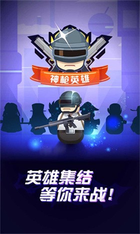 神槍英雄小游戲截圖