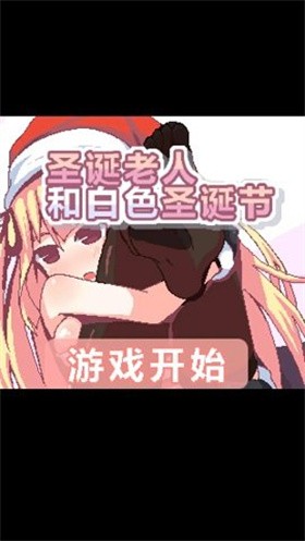 圣誕老人和白色圣誕節(jié)截圖