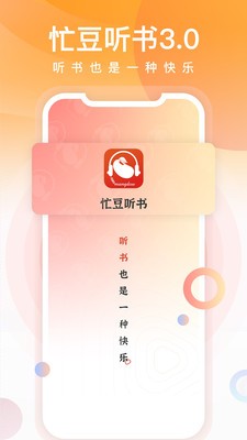 忙豆聽(tīng)書(shū)免費(fèi)版截圖