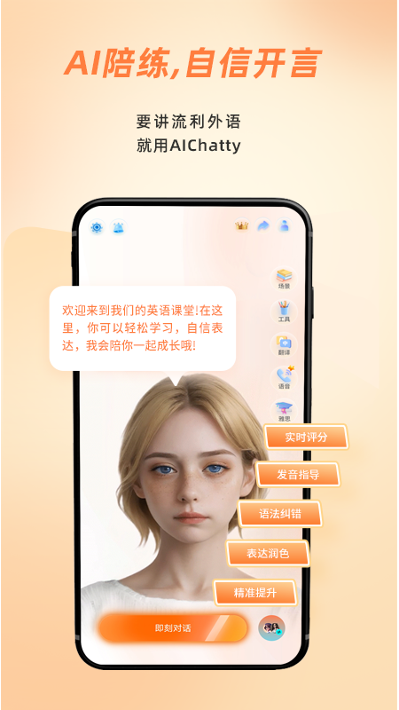 AIChatty說外語截圖