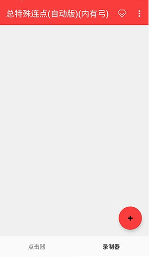 總特殊連點截圖