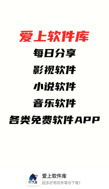 愛上軟件庫(kù)免費(fèi)版截圖