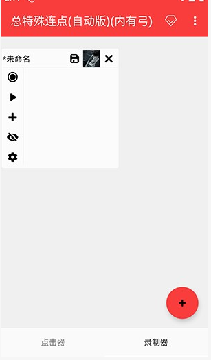 總特殊連點截圖