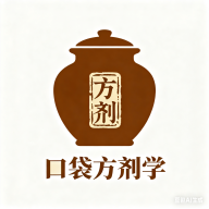 口袋方劑學(xué)