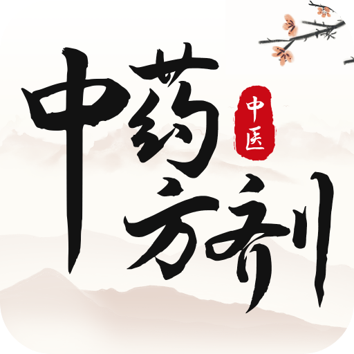 中醫(yī)中藥方劑