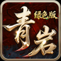 青岩绿色版