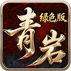 青岩绿色版