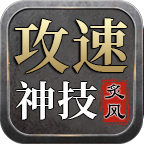 炙風(fēng)攻速神技