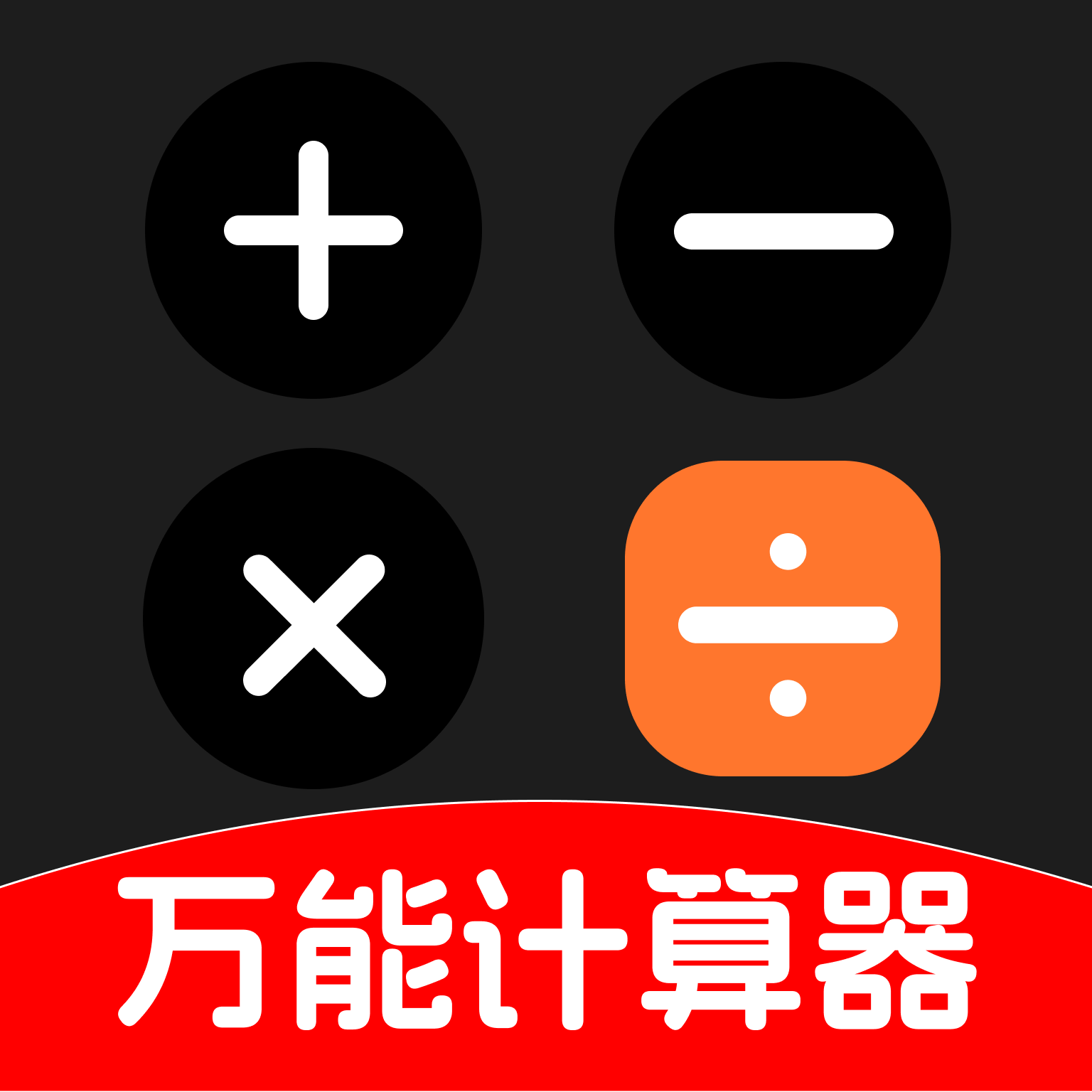 有聲萬(wàn)能計(jì)算器