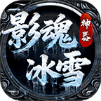 影魂冰雪神器