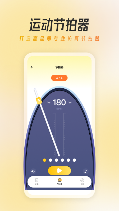 萬能節(jié)拍器大師截圖