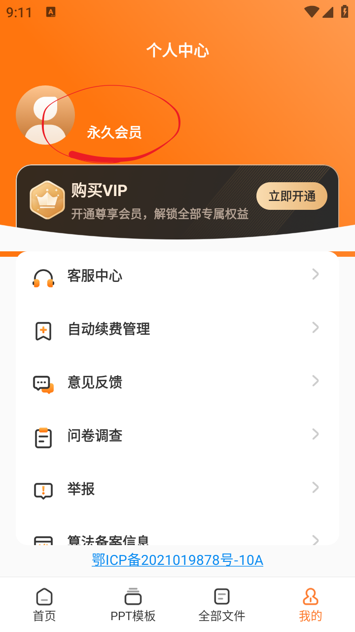 PPT模板君永久會(huì)員截圖