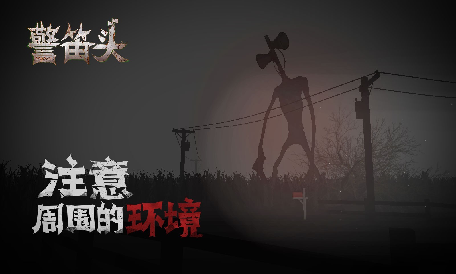 警笛頭手游截圖