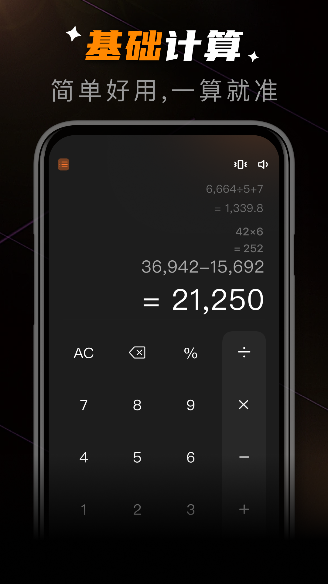 有聲萬(wàn)能計(jì)算器截圖