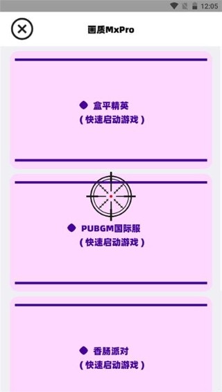 三角洲畫質(zhì)助手免root版截圖