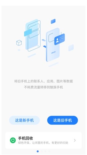 魅族換機(jī)助手截圖
