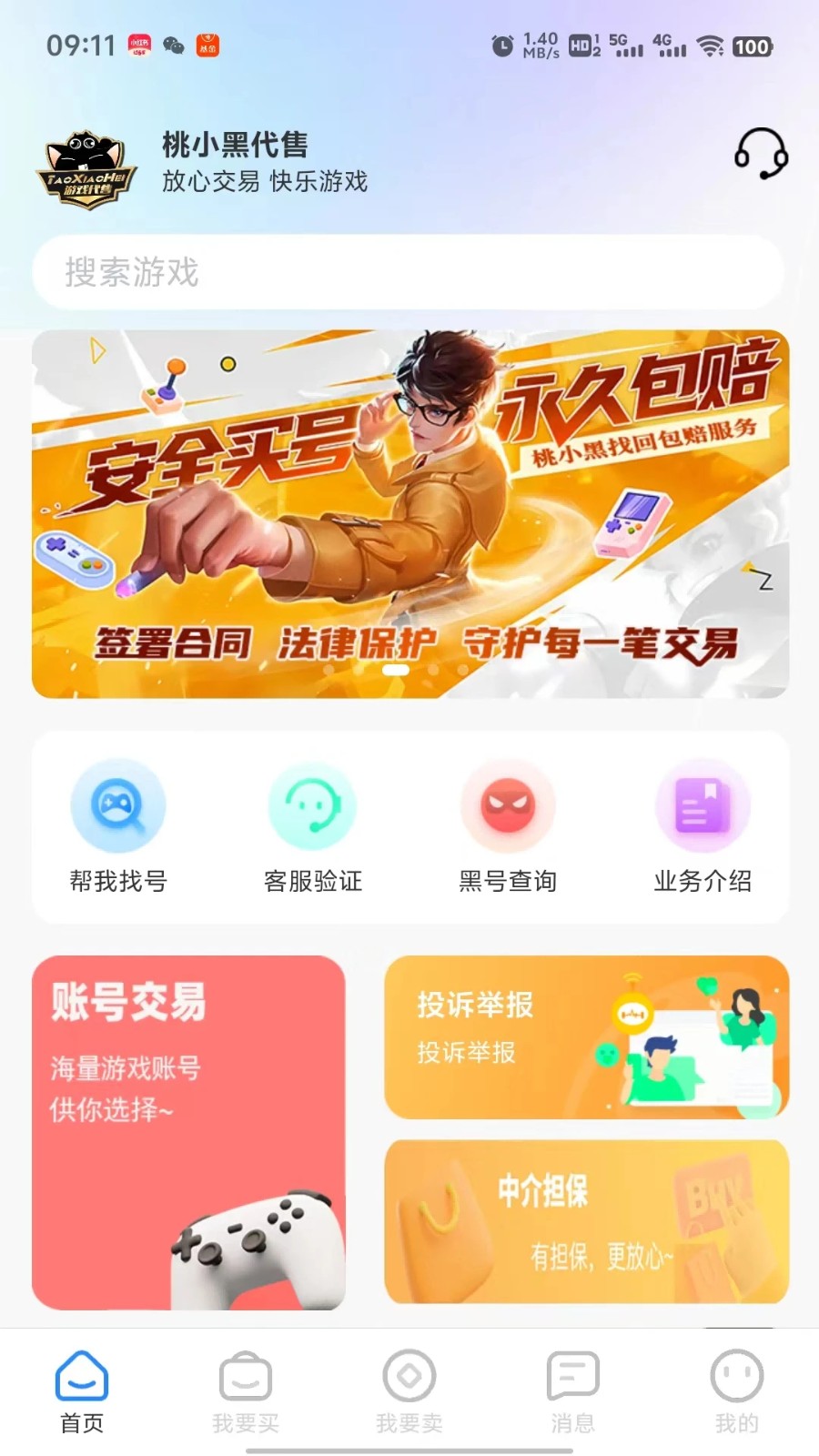 桃小黑代售平臺(tái)截圖