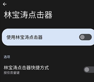 林寶濤點(diǎn)擊器截圖