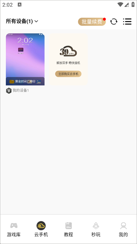 39云手機(jī)最新版截圖
