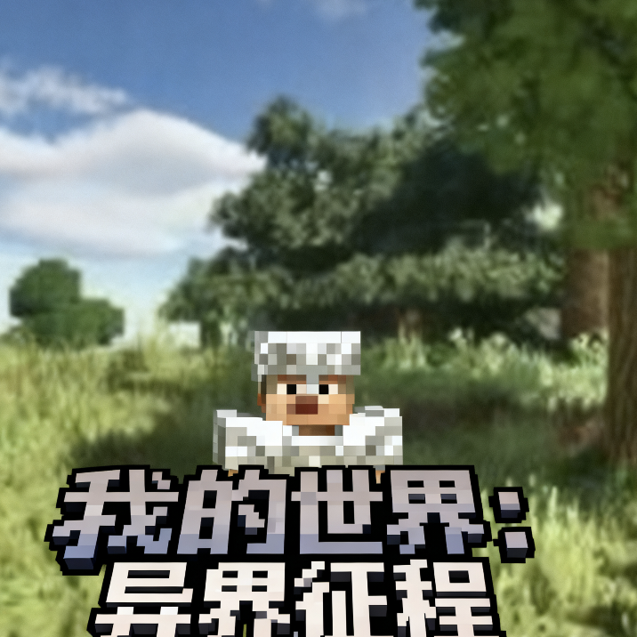 我的世界異界征程