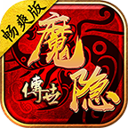 魔隱傳世暢爽版