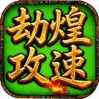 劫煌微變攻速專(zhuān)屬