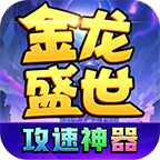 金龙盛世攻速神器