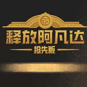 釋放阿凡達搶先版