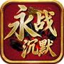 永战沉默