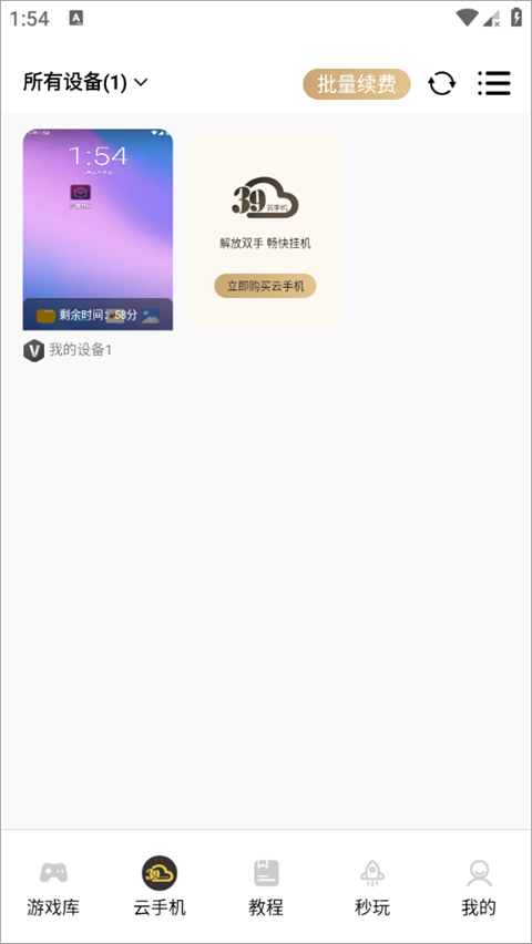 39云手機(jī)最新版截圖