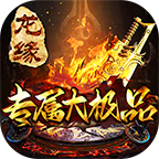 龍緣專(zhuān)屬大極品