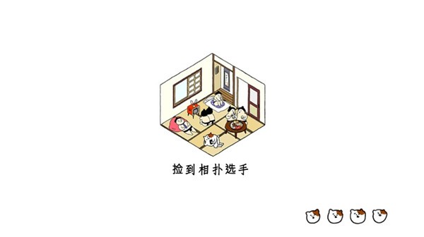 撿到相撲選手中文版截圖