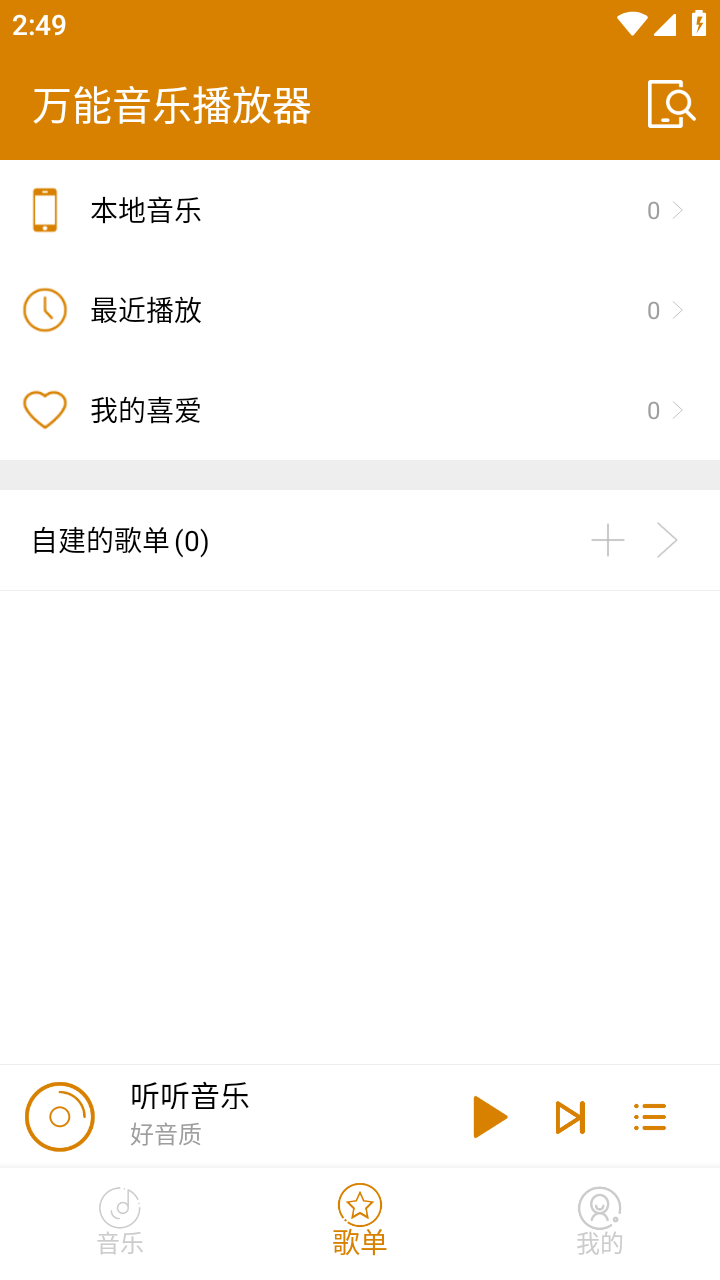 萬(wàn)能音樂(lè)播放器安卓版截圖