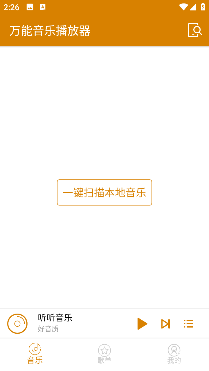 萬(wàn)能音樂(lè)播放器安卓版截圖